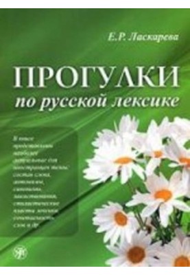 Прогулки по русской лексике (Walking on Russian vocabulary)