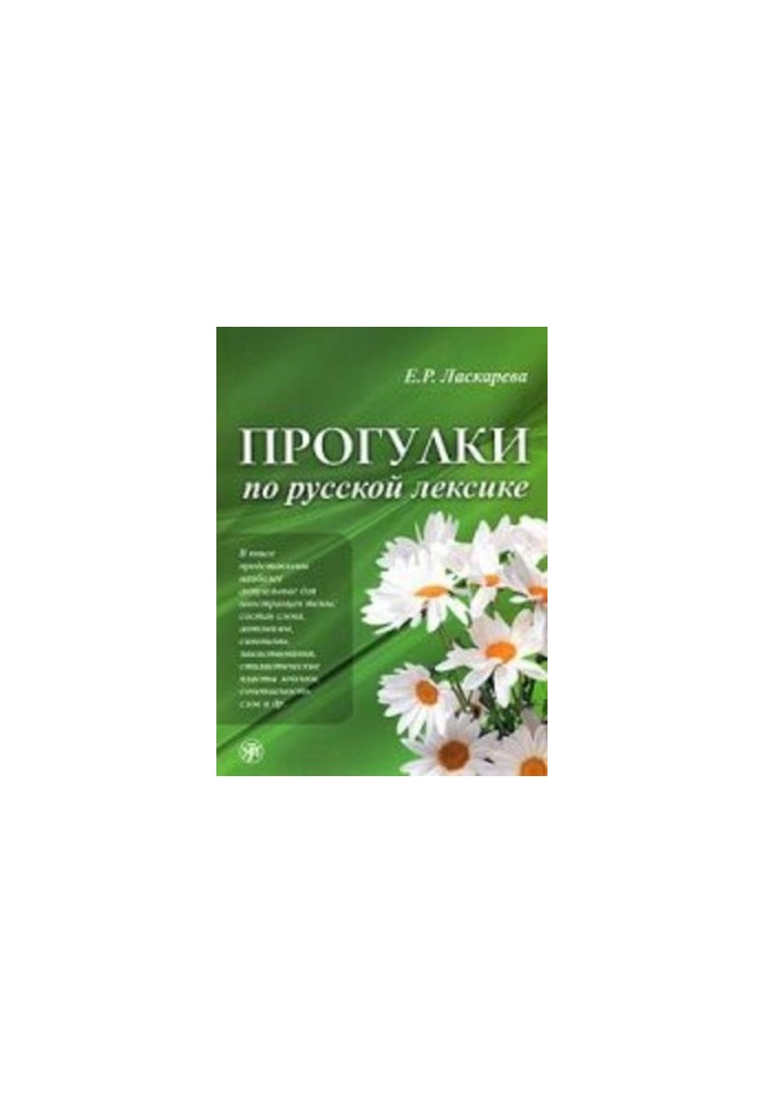 Прогулки по русской лексике (Walking on Russian vocabulary)