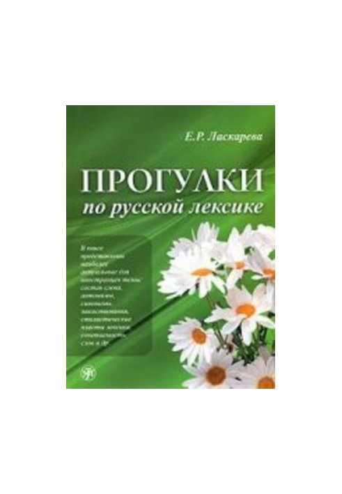 Прогулки по русской лексике (Walking on Russian vocabulary)