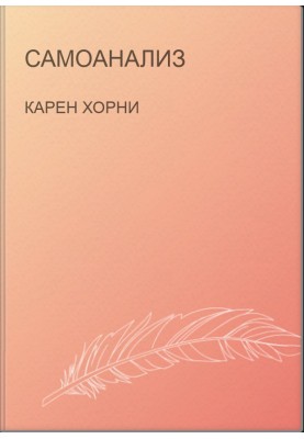 Самоанализ