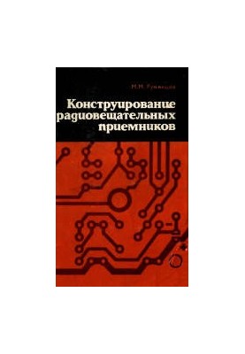 Конструирование радиовещательных приемников. Справочное руководство