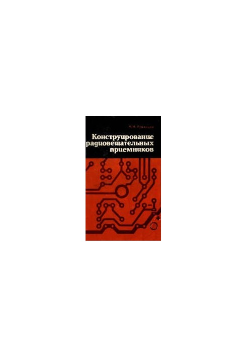 Конструирование радиовещательных приемников. Справочное руководство