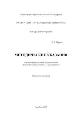 Логические элементы: Методические указания к лабораторным работам по дисциплинам ''Вычислительная техника'', ''Схемотехника''