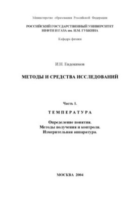 Методы и средства измерений. Часть 1. Температура: Определение понятия. Методы получения и контроля. Измерительная аппаратура