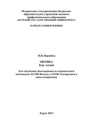 Оптика. Курс лекций