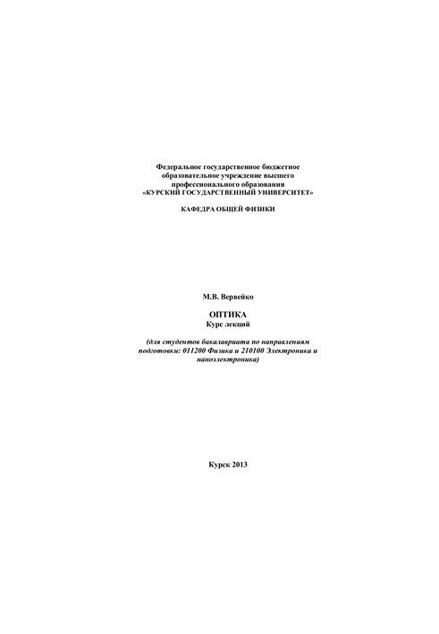 Оптика. Курс лекций