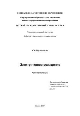 Электрическое освещение. Конспект лекций
