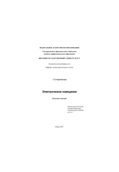 Электрическое освещение. Конспект лекций