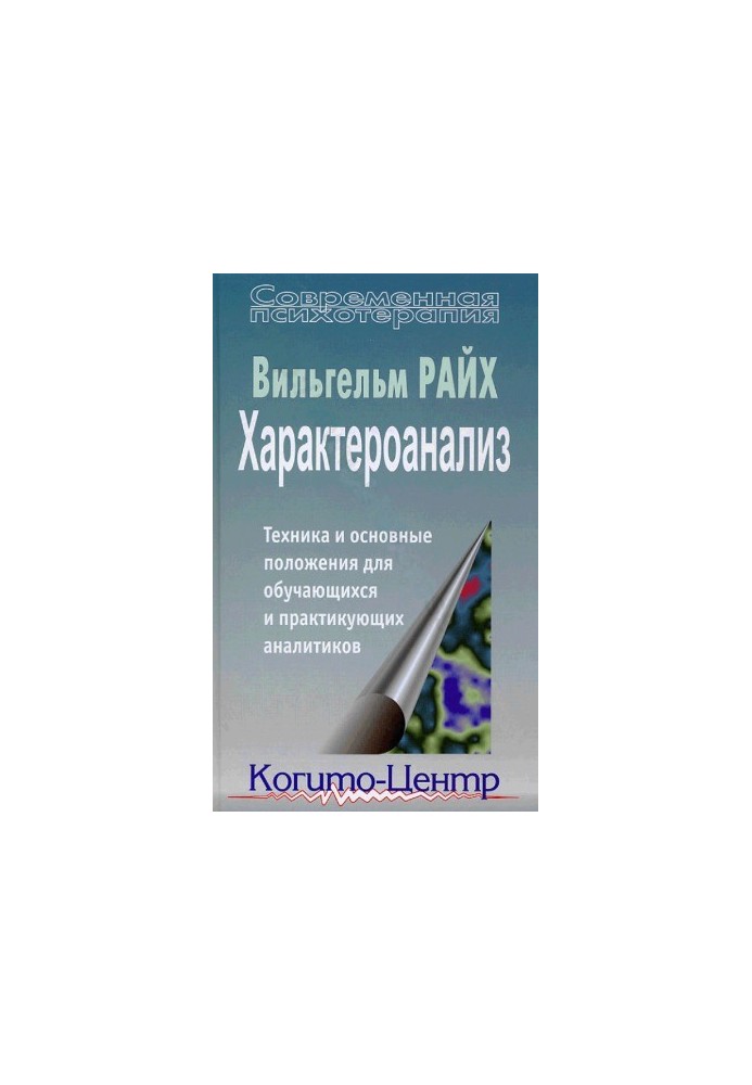 Характероанализ. Техника и основные положения для обучающихся и практикующих аналитиков