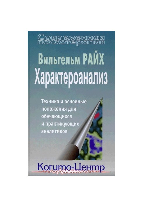 Характероанализ. Техника и основные положения для обучающихся и практикующих аналитиков