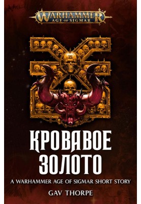 Кровавое золото