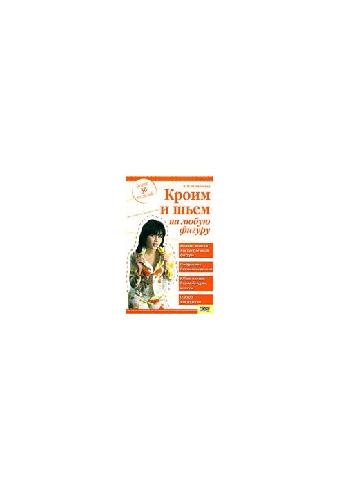 Кроим и шьем на любую фигуру: модные модели для проблемной фигуры. Построение базовых чертежей. Юбки, платья, блузы, бриджи, 