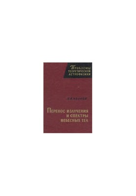 Radiation transfer and spectra of celestial bodies