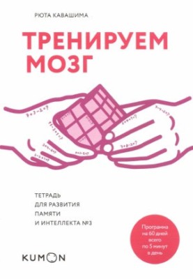 Тренуємо мозок. Зошит для розвитку пам'яті та інтелекту № 3.