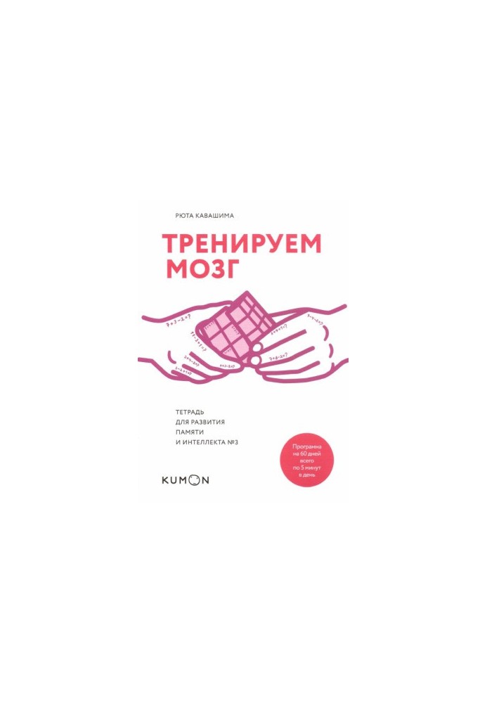 Тренуємо мозок. Зошит для розвитку пам'яті та інтелекту № 3.