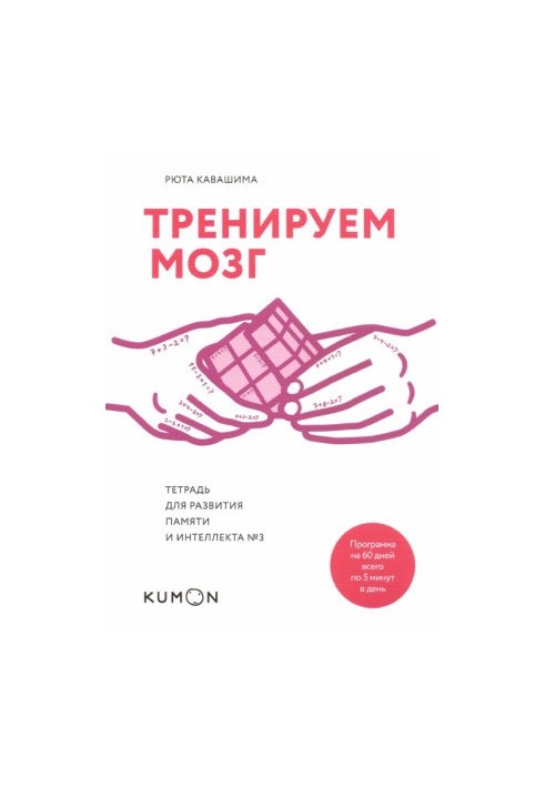Тренуємо мозок. Зошит для розвитку пам'яті та інтелекту № 3.
