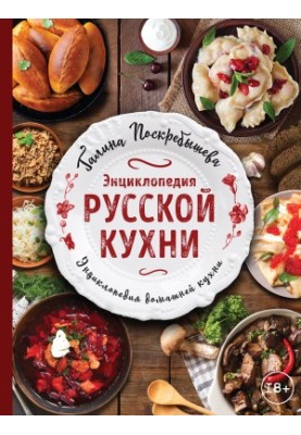 Энциклопедия русской кухни