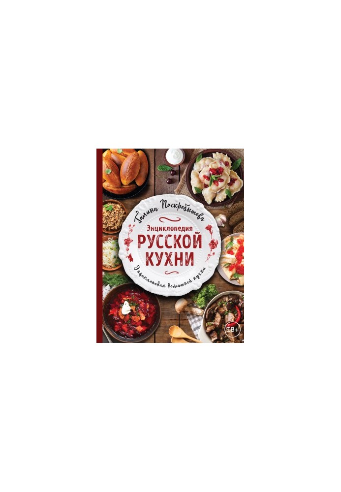 Энциклопедия русской кухни