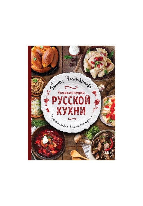 Энциклопедия русской кухни