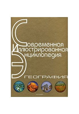 География. Современная иллюстрированная энциклопедия