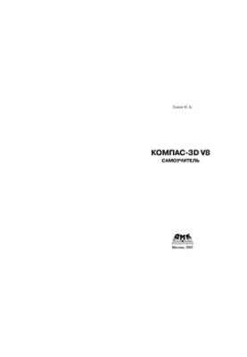 КОМПAC-3D V8