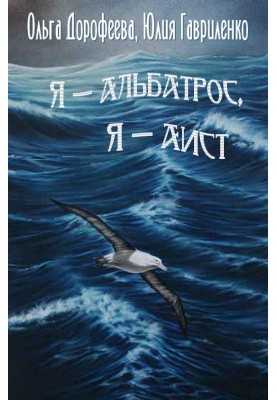 I am an albatross, I am a stork