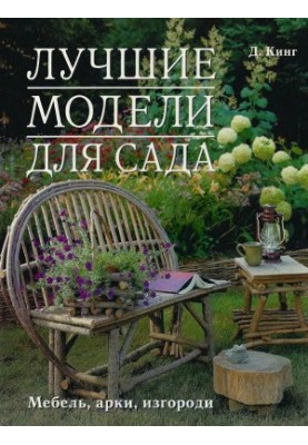 Лучшие модели для сада. Мебель, арки, изгороди
