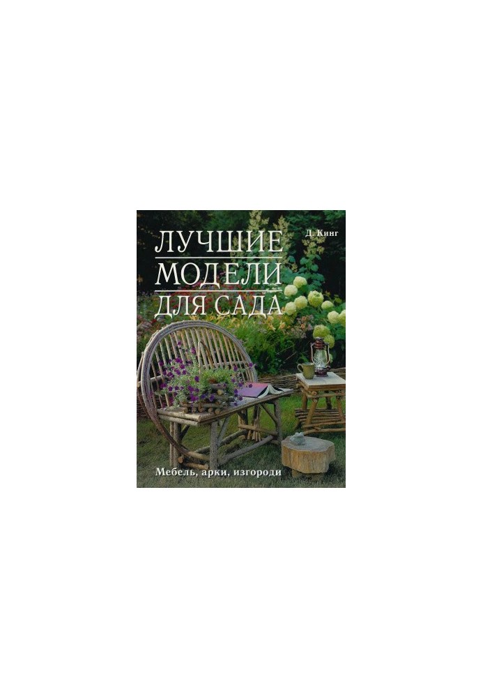 Лучшие модели для сада. Мебель, арки, изгороди
