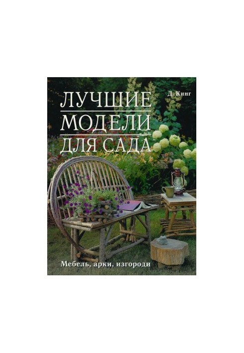 Лучшие модели для сада. Мебель, арки, изгороди