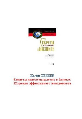 Секреты нового мышления в бизнесе. 12 уроков эффективного менеджмента