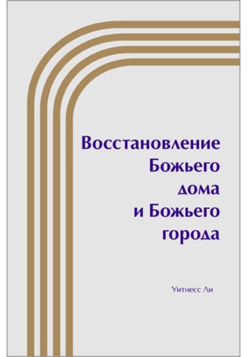 Відновлення Божого дому та Божого міста