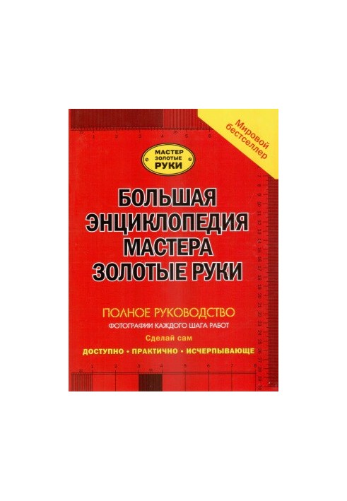 Большая иллюстрированная энциклопедия мастера золотые руки. Полное руководство