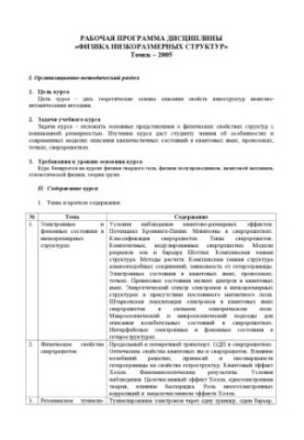 Физика низкоразмерных структур: Рабочая программа дисциплины