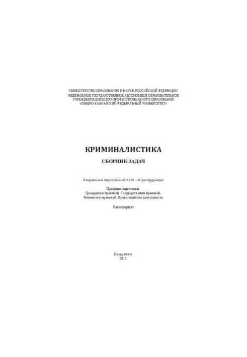 Криміналістика: збірник задач. Напрям підготовки 40.03.01 – Юриспруденція. Профілі підготовки: Цивільно-правовий, Державний