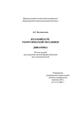 Краткий курс теоретической механики. Динамика.Тексты лекций для студентов заочной формы обучения всех специальностей