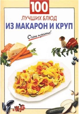 100 лучших блюд из макарон и круп