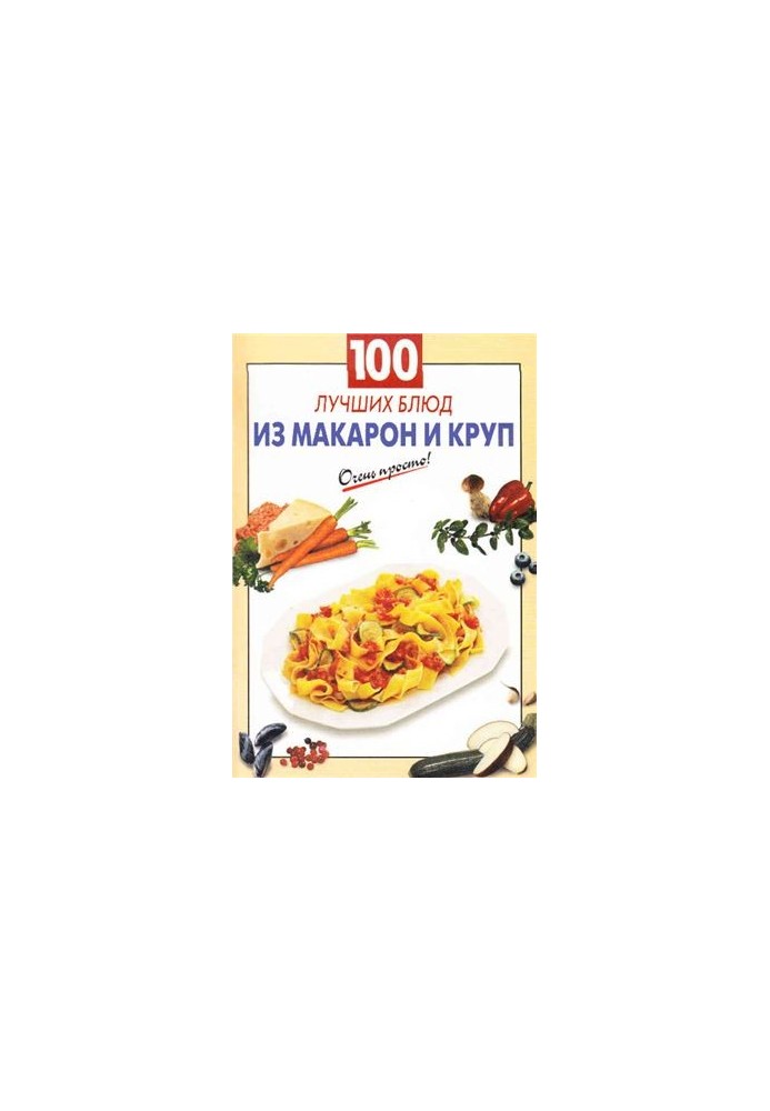 100 лучших блюд из макарон и круп
