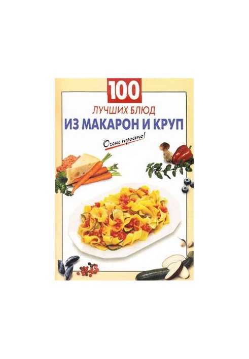 100 лучших блюд из макарон и круп