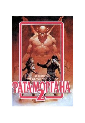 Fata Morgana 2 : Fantastic Stories and Tales