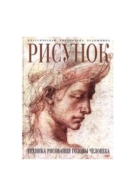 Рисунок. Техника рисования головы человека