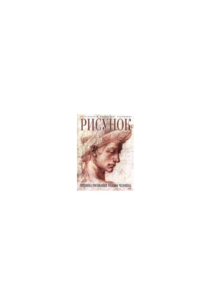Рисунок. Техника рисования головы человека