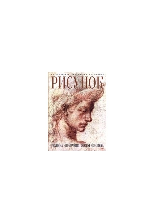Рисунок. Техника рисования головы человека