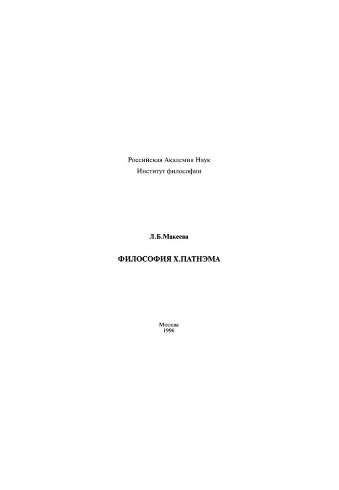 Философия Х. Патнэма