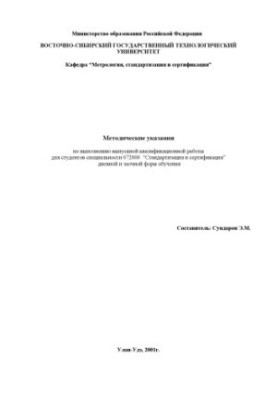 Методические указания к выполнению выпускной квалификационной работы для студентов специальности 072000 ''Стандартизация и се