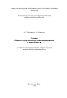 Основы объектно-ориентированного программирования в языке Паскаль. Методические указания для студентов вечернего отделения ме