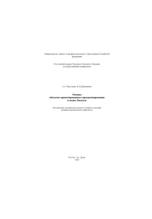 Основы объектно-ориентированного программирования в языке Паскаль. Методические указания для студентов вечернего отделения ме