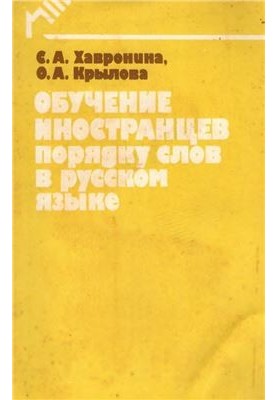 Обучение иностранцев порядку слов в русском языке