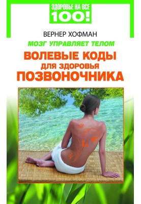 Мозок керує тілом. Вольові коди для здоров'я хребта