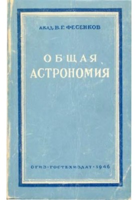 Общая астрономия