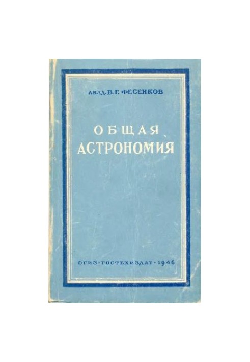 Общая астрономия